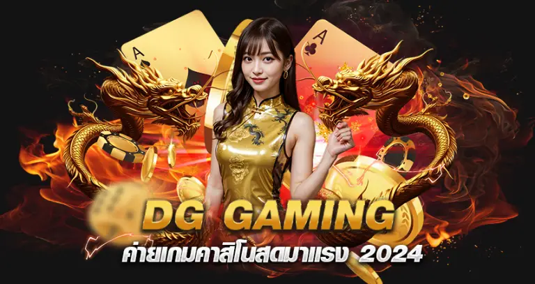 DG GAMING ค่ายเกมคาสิโนสดมาแรง 2024