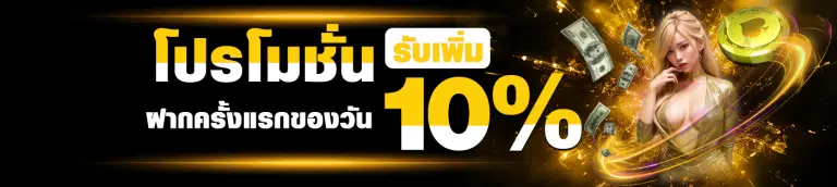 โปรโมชั่นฝากแรกของวันรับ 10%