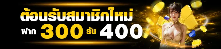 โปรโมชั่นสมาชิกใหม่ฝาก300รับ400