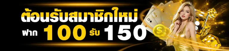 โปรโมชั่นฝาก100รับ150