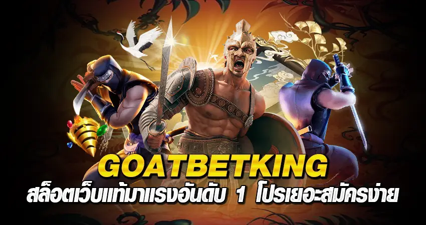 Goatbetking สล็อตเว็บแท้มาแรงอันดับ 1 โปรเยอะสมัครง่าย