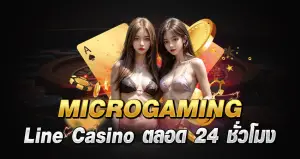 MICROGAMING Line Casino ตลอด 24 ชั่วโมง