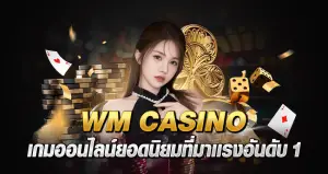 WM CASINO เกมออนไลน์ยอดนิยมที่มาเรงอันดับ 1